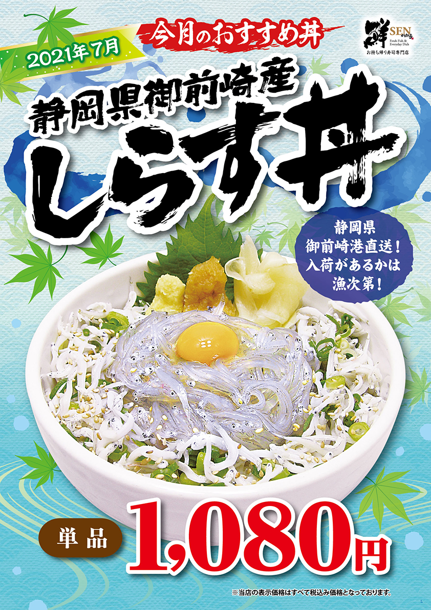 7月のおすすめ しらす丼 鮮ぐるめ亭