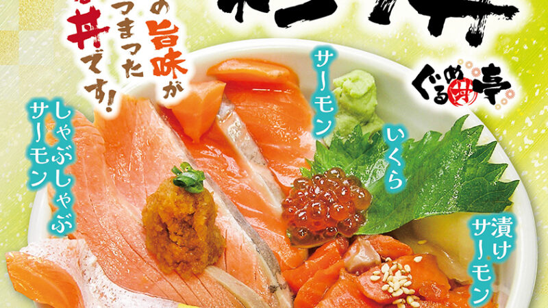 9月のおすすめ「サーモン彩り丼」