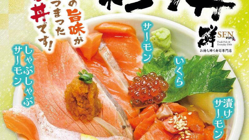 9月のおすすめ「サーモン彩り丼」