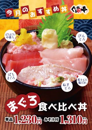 11月のおすすめ「まぐろ食べ比べ丼」