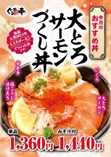 12月のおすすめ「大とろサーモンづくし丼」