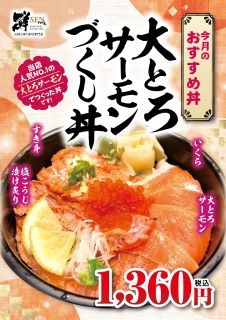 12月のおすすめ「大とろサーモンづくし丼」