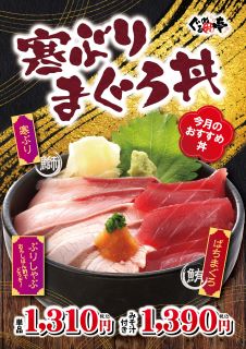 1月のおすすめ「寒ぶり まぐろ丼」
