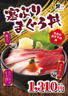 1月のおすすめ「寒ぶり まぐろ丼」