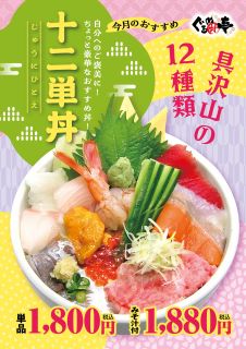 2月のおすすめ「十二単丼」