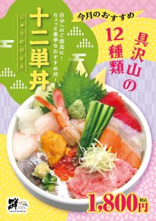 2月のおすすめ「十二単丼」