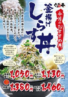 3月のおすすめ「釜揚げしらす丼」