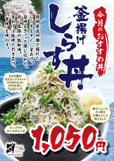 3月のおすすめ「釜揚げしらす丼」