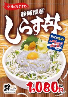 4月のおすすめ「しらす丼」