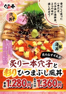 5月のおすすめ「炙り一本穴子と彩りひつまぶし風丼」