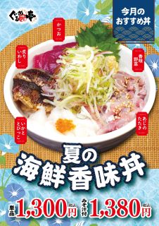 7月のおすすめ「あじたたき丼」