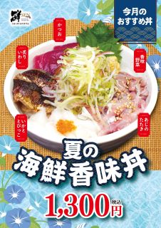 7月のおすすめ「夏の海鮮香味丼」