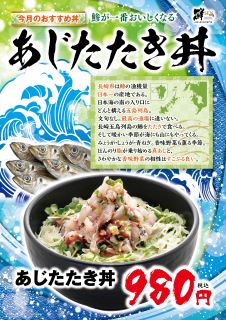 6月のおすすめ「あじたたき丼」