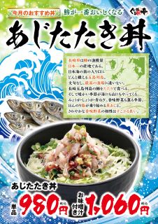 6月のおすすめ「あじたたき丼」