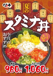 8月のおすすめ「スタミナ丼」