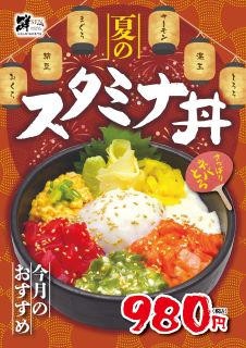 8月のおすすめ「スタミナ丼」