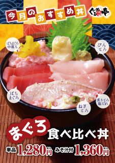 11月のおすすめ「まぐろ食べ比べ丼」