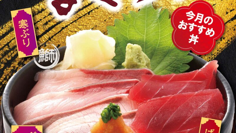 12月のおすすめ「寒ぶりまぐろ丼」