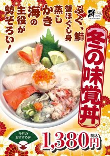 1月のおすすめ「冬の味覚丼」