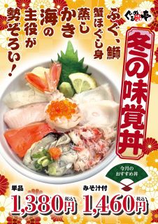 1月のおすすめ「冬の味覚丼」