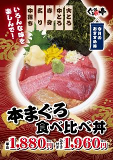 2月のおすすめ「本まぐろ食べ比べ丼」