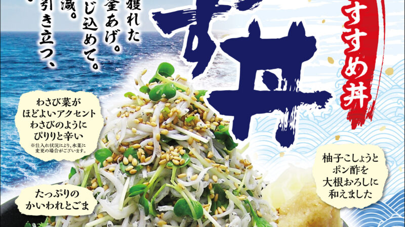 3月のおすすめ「釜揚げしらす丼」