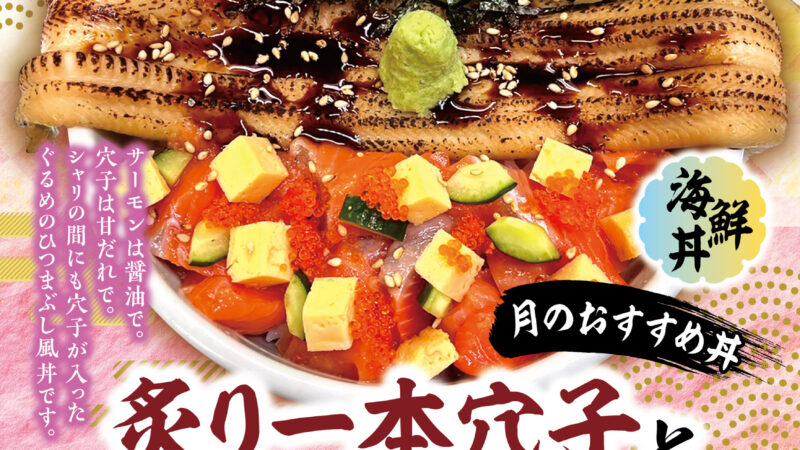 4月のおすすめ「炙り一本穴子と彩りひつまぶし風丼」