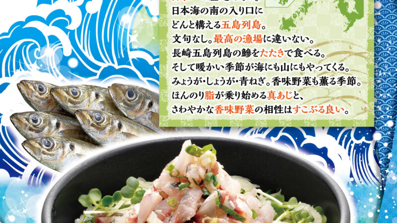 5月のおすすめ「あじたたき丼」