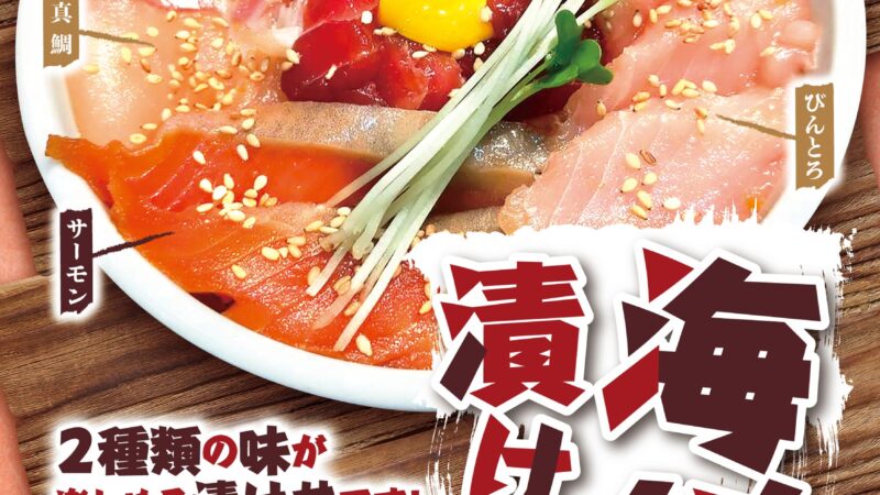 6月のおすすめ「海鮮漬け丼」