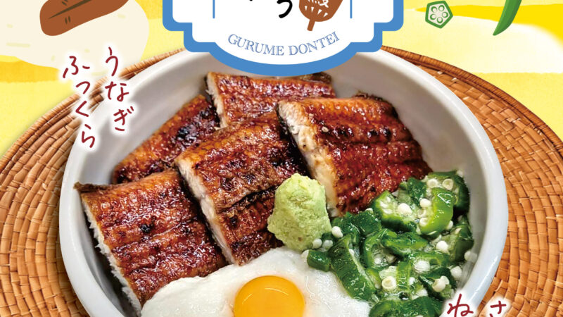 月のおすすめ「炙りうなとろ月見丼」