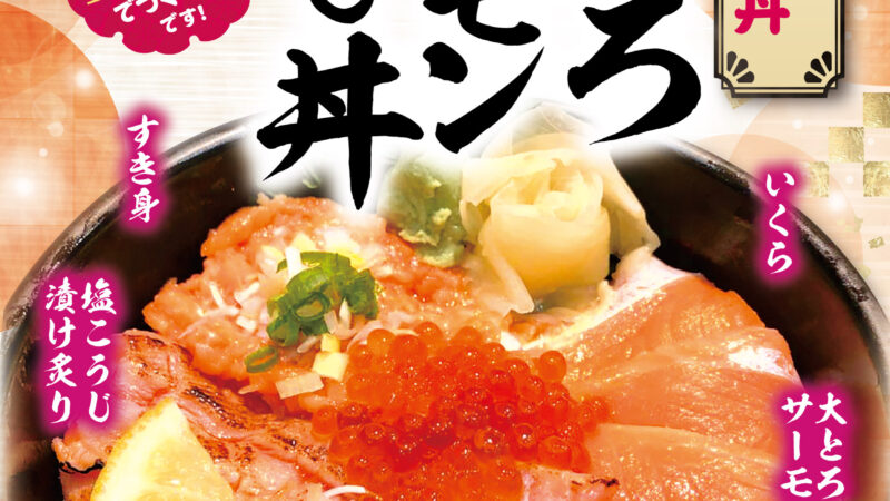 9月のおすすめ「大とろサーモンづくし丼」